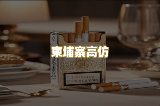 柬埔寨高仿